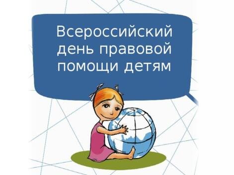 Завершающие мероприятия, приуроченные к Всероссийскому дню правовой помощи детям