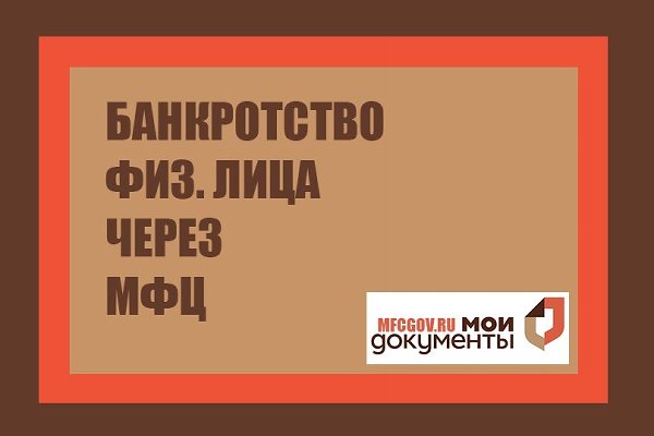 Южноуральцы могут воспользоваться процедурой внесудебного банкротства