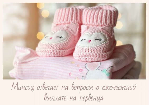 Минсоцотношений отвечает на вопросы о ежемесячной выплате на первенца