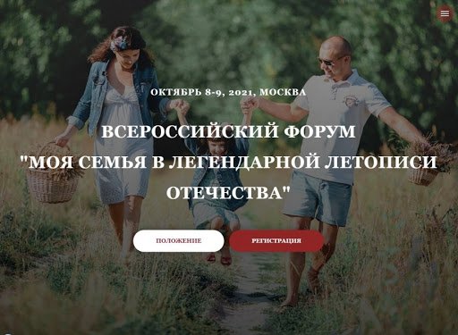 Всероссийский Форум "Моя семья в легендарной летописи Отечества"