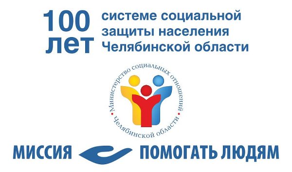 Система социальной защиты Челябинской области отметила 100-летний юбилей