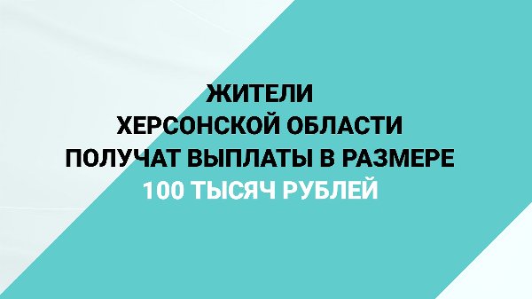 Жители Херсонской области получат выплаты в размере 100 тысяч рублей