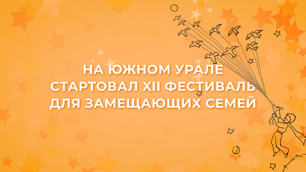 На Южном Урале стартовал XII фестиваль для замещающих семей
