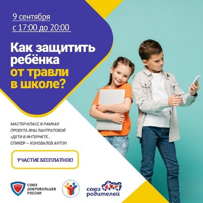 Мастер-класс «Как защитить ребенка от травли в школе» состоится 9 сентября при поддержке Министерства социальных отношений Челябинской области