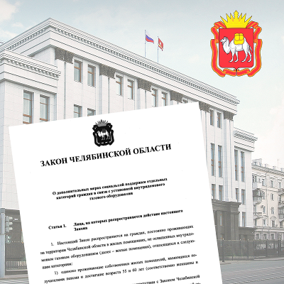 В Челябинской области принят закон о дополнительных мерах социальной поддержки отдельных категорий граждан в связи установкой внутридомового газового оборудования