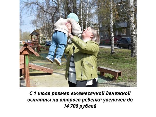 С 1 июля размер ежемесячной денежной выплаты на второго ребенка увеличен до 14 706 рублей