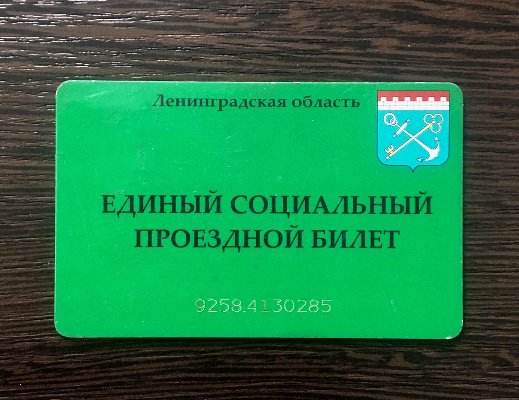 Реализации единых социальных проездных билетов федеральным категориям льготников
