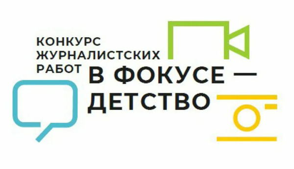 XIV Всероссийский конкурс журналистских работ «В фокусе – детство» объявлен открытым