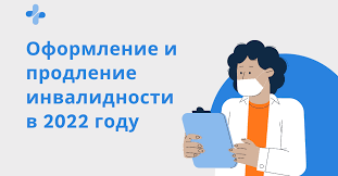 С 01.07.2022 измениться порядок установления инвалидности