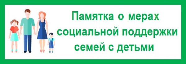 ПАМЯТКА ДЛЯ СЕМЕЙ С ДЕТЬМИ, ПОЛУЧАЮЩИХ МЕРЫ СОЦИАЛЬНОЙ ПОДДЕРЖКИ