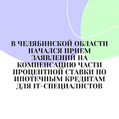 В Челябинской области начался прием заявлений на компенсацию части процентной ставки по ипотечным кредитам для IT-специалистов
