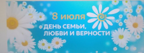 День семьи, любви и верности