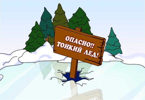 ОСТОРОЖНО! ТОНКИЙ ЛЕД!!!
