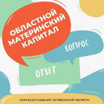 Министерство социальных отношений отвечает на вопросы о назначении и выплате областного материнского капитала