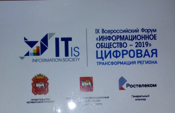 В Челябинске прошел IX Всероссийский ИТ-форум «Информационное общество-2019: цифровая трансформация региона».