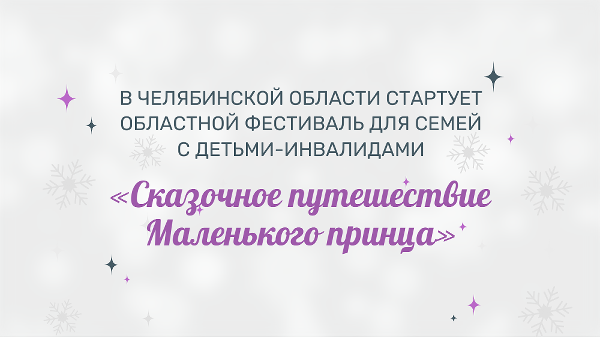 В Челябинской области стартует областной фестиваль для семей с детьми-инвалидами «Сказочное путешествие Маленького принца»