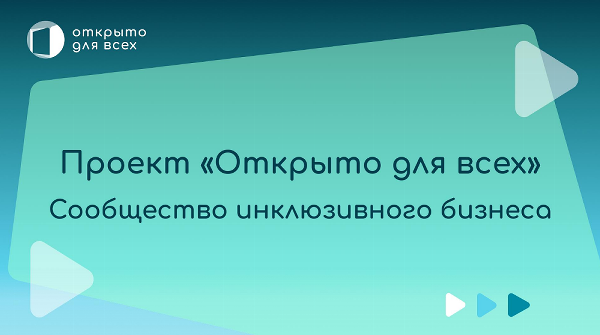 Южноуральских предпринимателей приглашают принять участие в инклюзивном проекте «Открыто для всех»