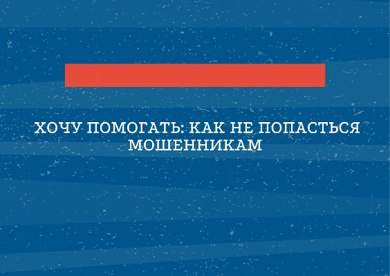 Хочу помогать: как не попасться мошенникам