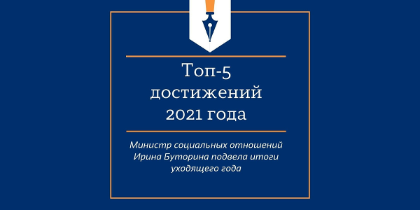 Топ-5 достижений 2021 года: министр социальных отношений Ирина Буторина подвела итоги уходящего года