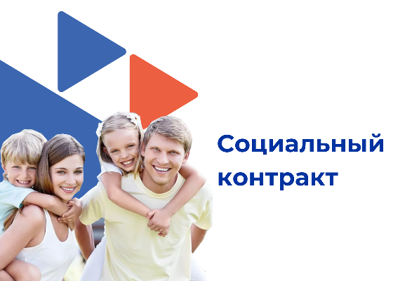 Внимание! Социальный контракт