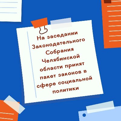 На заседании Законодательного Собрания области принят пакет законов в сфере социальной политики