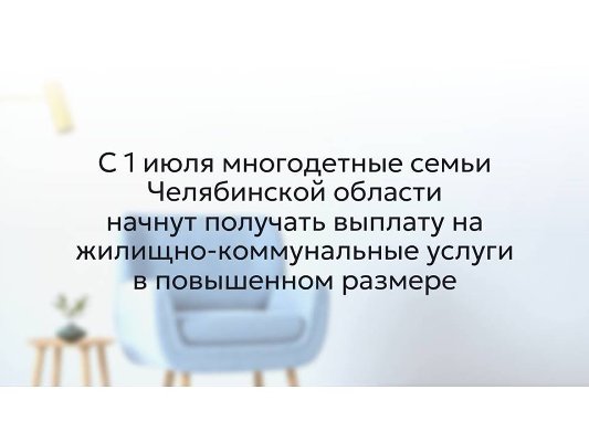 С 1 июля многодетные семьи Челябинской области начнут получать выплату на жилищно-коммунальные услуги в повышенном размере
