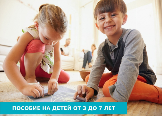 Как получить выплату на ребенка от 3 до 7 лет