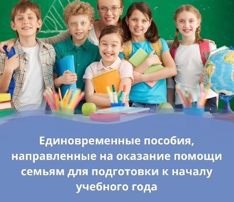 Напоминаем! Прием документов на единовременное социальное пособие на подготовку к учебному году до 20 октября!