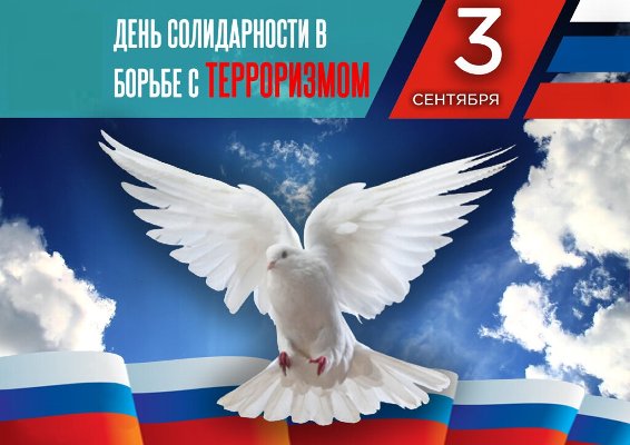 3 сентября в России отмечается памятная дата – День солидарности в борьбе с терроризмом.
