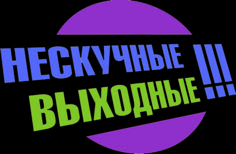День выходного дня