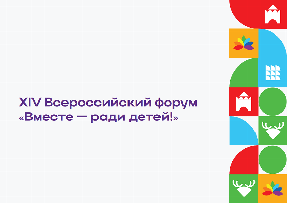 Всероссийский форум «Вместе – ради детей» стартует 11 октября