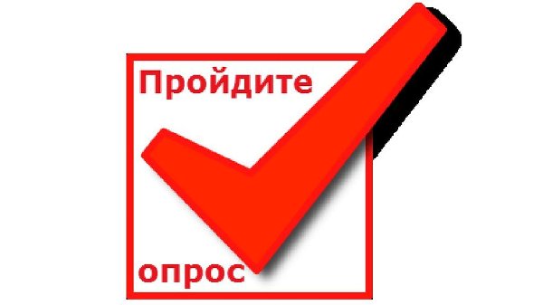 Внимание, опрос!