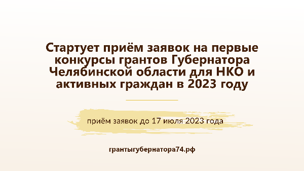 Cтартует приём заявок на первые конкурсы грантов Губернатора Челябинской области для НКО и активных граждан в 2023 году