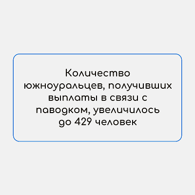 Количество южноуральцев, получивших выплаты в связи с паводком, увеличилось до 429 человек