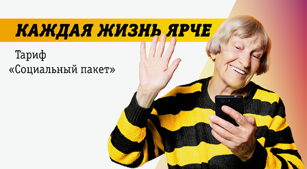 Специальный тариф «Социальный пакет»