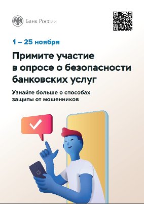 Банк России приглашает принять участие в опросе о безопасности банковских услуг