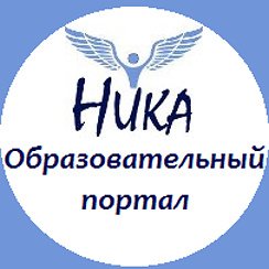 Всероссийский творческий конкурс образовательного портала "Ника"