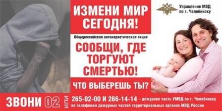 В Челябинской области стартовала общероссийская акция «Сообщи, где торгуют смертью»