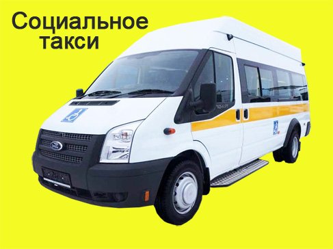 Внедрение услуги "Социальное такси"