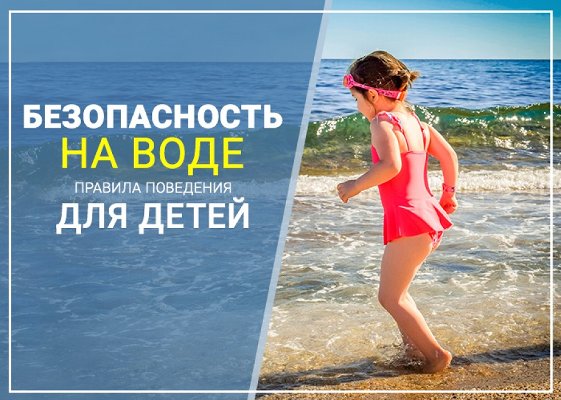 ПРАВИЛА БЕЗОПАСНОСТИ ДЕТЕЙ НА ВОДЕ!