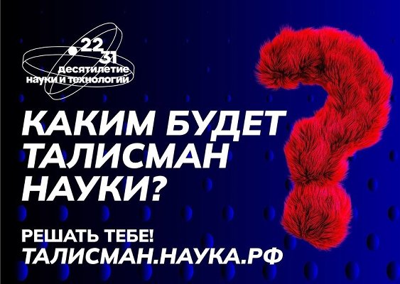 Общероссийское онлайн-голосование за Талисман Десятилетия науки и технологий в России