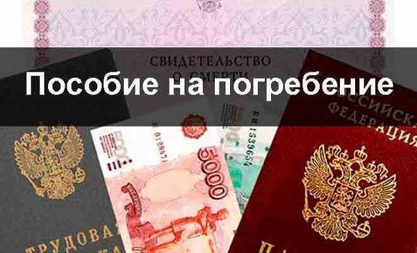 Предоставление социального пособия на погребение через органы социальной защиты