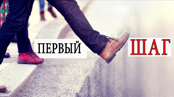 Сделай первый шаг вместе с нами