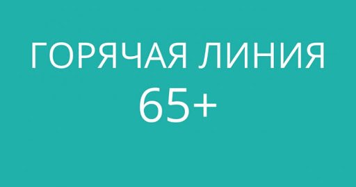 Более 40 тысяч звонков принято сотрудниками системы социальной защиты населения по телефонам «горячей линии»