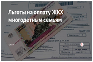 ЕЖЕМЕСЯЧНАЯ ДЕНЕЖНАЯ ВЫПЛАТА ПО ОПЛАТЕ ЖИЛОГО ПОМЕЩЕНИЯ И КОММУНАЛЬНЫХ УСЛУГ МНОГОДЕТНОЙ СЕМЬЕ