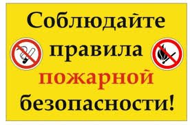 Выполнение и соблюдение правил пожарной безопасности поможет вам избежать пожара