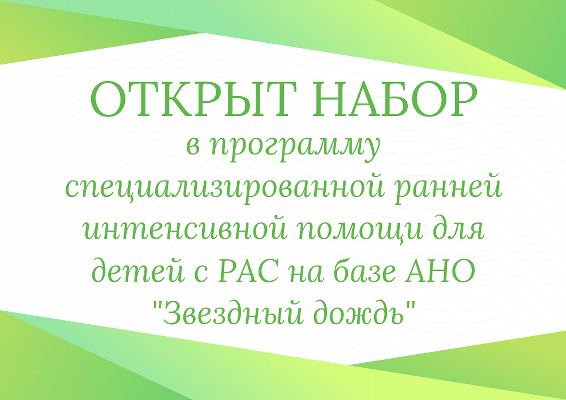 Открыт набор в программу специализированной ранней интенсивной помощи для детей с РАС на базе АНО "Звездный дождь"