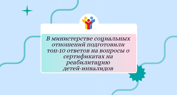 В министерстве социальных отношений подготовили топ-10 ответов на вопросы о сертификатах на реабилитацию детей-инвалидов