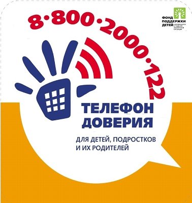 Телефон доверия