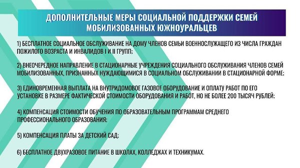 Губернатор Челябинской области Алексей Текслер анонсировал дополнительные меры поддержки семей мобилизованных южноуральцев
